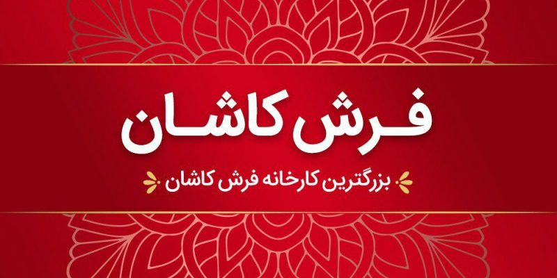 فروش مستقیم فرش از کارخانه