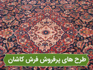 طرح های پرفروش فرش کاشان در سال 1400