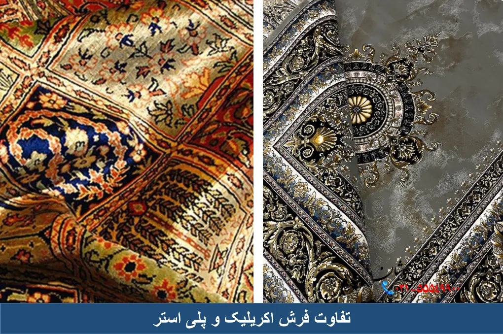 تفاوت فرش اکریلیک و ابریشم