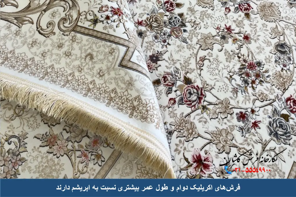 فرش اکریلیک طول عمر بیشتری از ابریشم داره