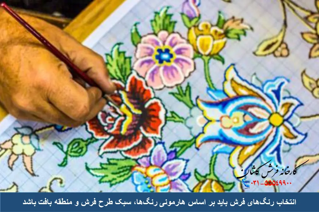 اهمیت رنگ آمیزی درست فرش