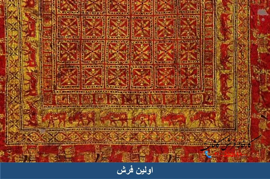اولین فرش