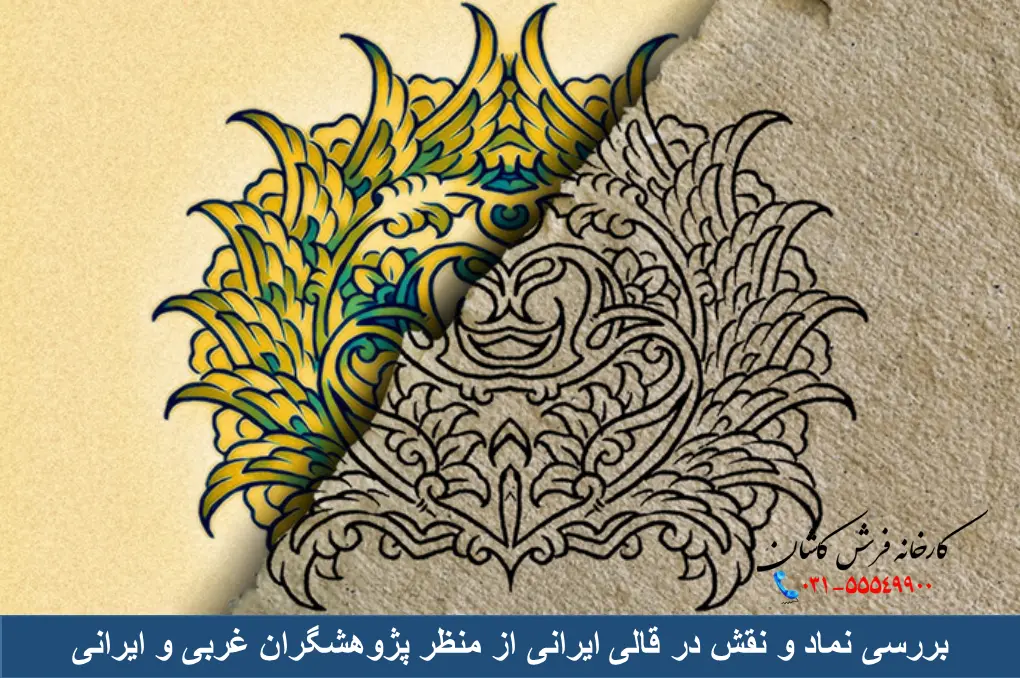 بررسی نماد و نقش در قالی ایرانی از منظر پژوهشگران غربی و ایرانی