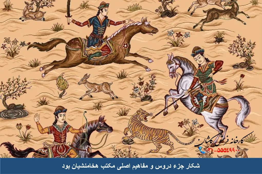 تاثیر دوره هخامنشیان بر شکار