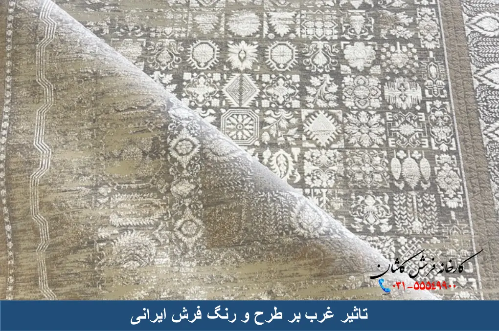 تاثیر غرب بر طرح و رنگ فرش ایرانی