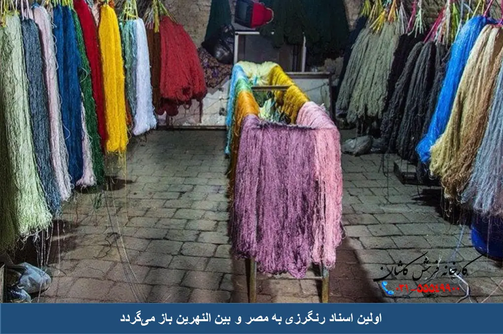 تاریخ فرش و رنگرزی