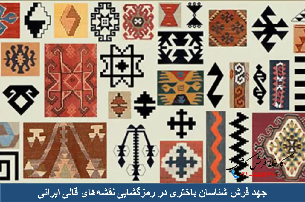 جهد فرش شناسان باختری در رمزگشایی نقشهای قالی ایرانی
