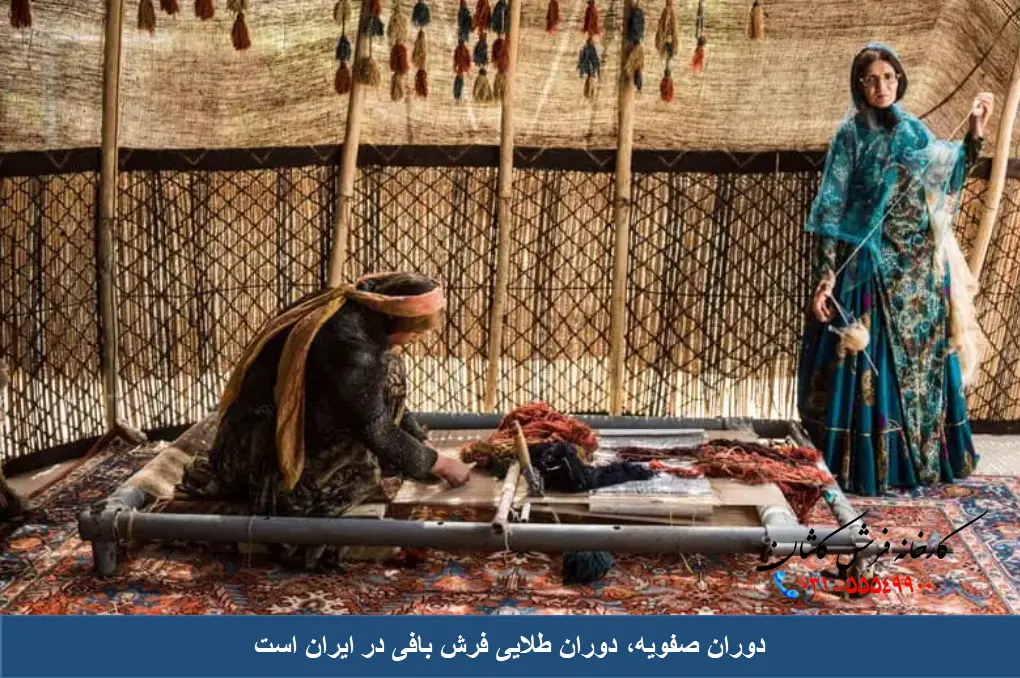 صفویه مهمترین دوران فرش بافی