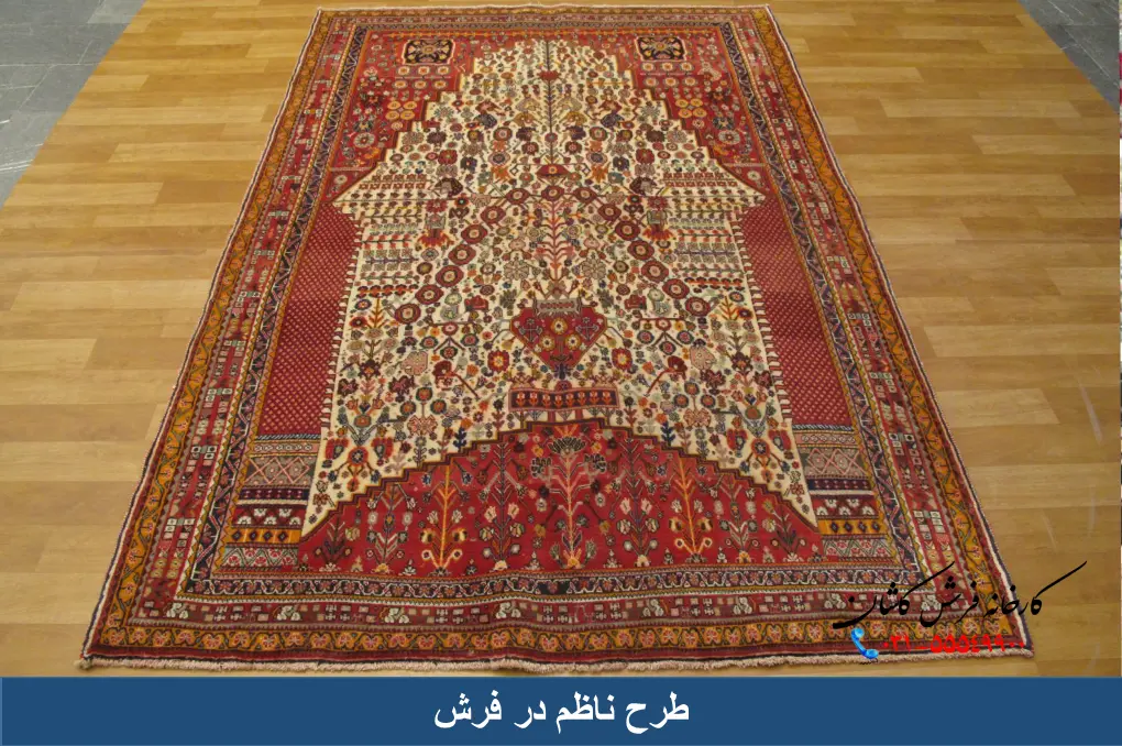 طرح ناظم در فرش