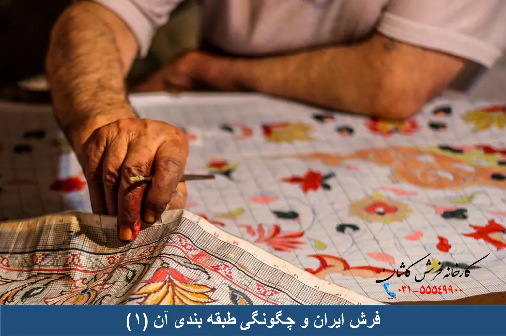 فرش ایران و چگونگی طبقه بندی آن 1