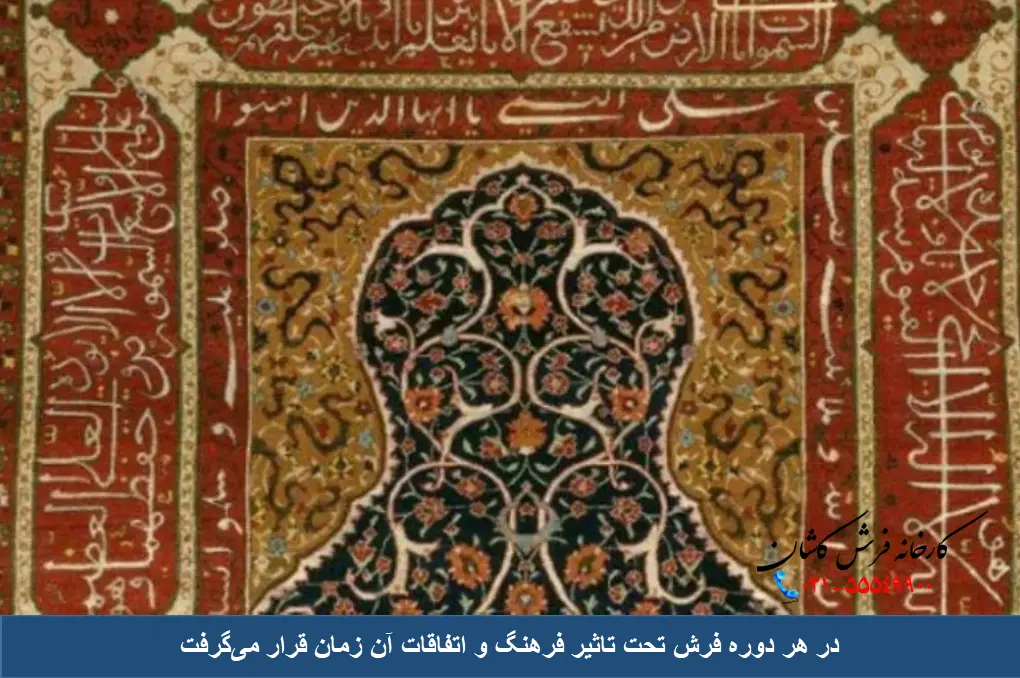 فرش در دوران مختلف