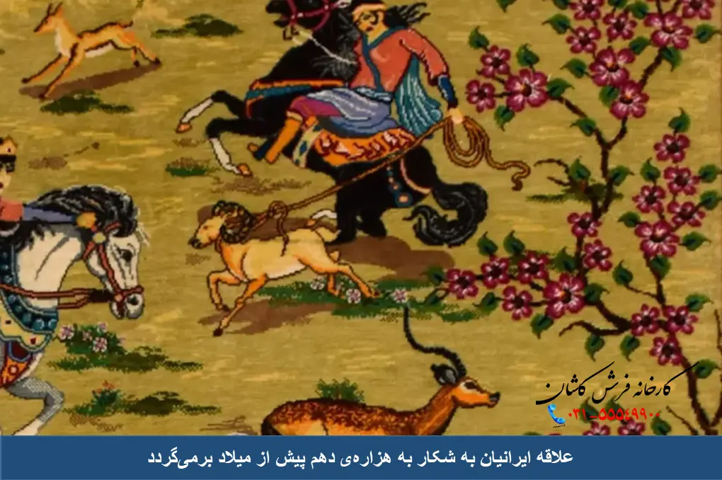 قدمت شکار در ایران