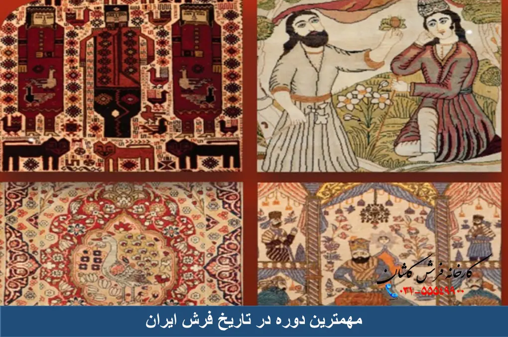 مهمترین دوره در تاریخ فرش بافی ایران