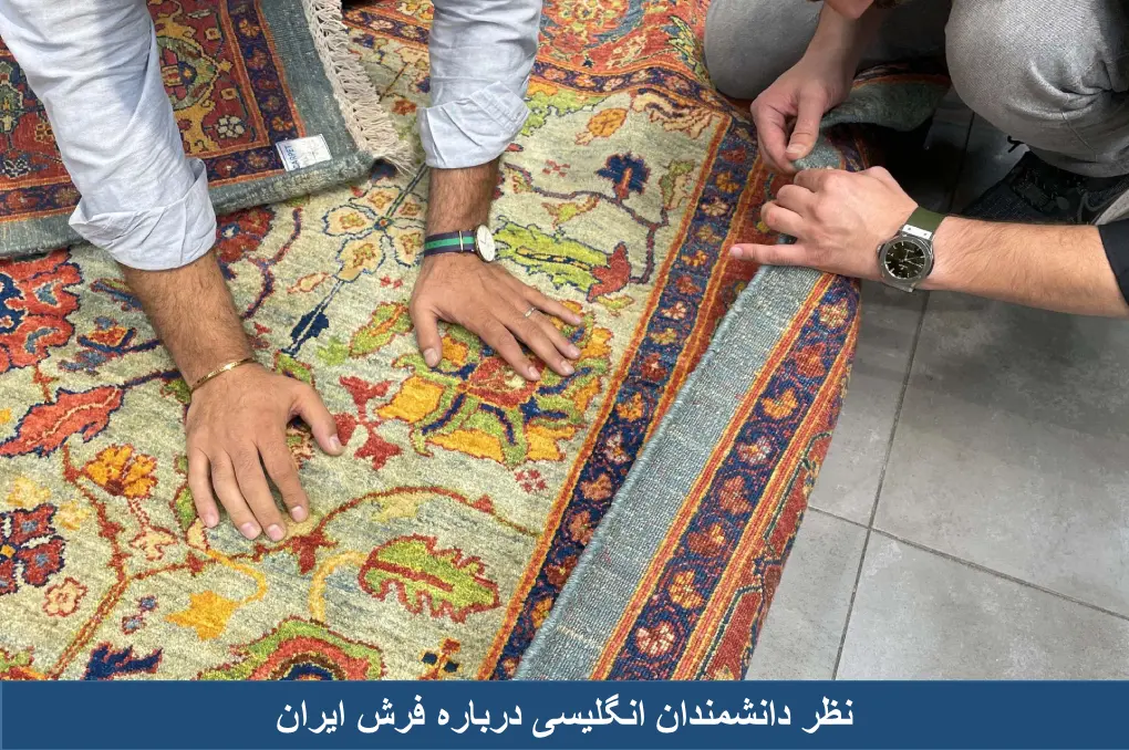 نظریه دانشمندان انگلیسی درباره فرش ایران