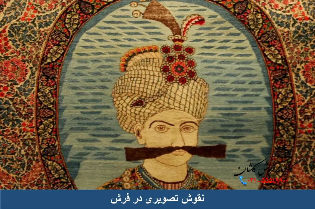 نقوش تصویری در فرش
