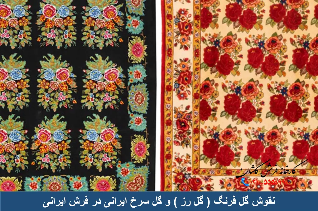 نقوش گل فرنگ ( گل رز ) و گل سرخ ایرانی در فرش ایرانی