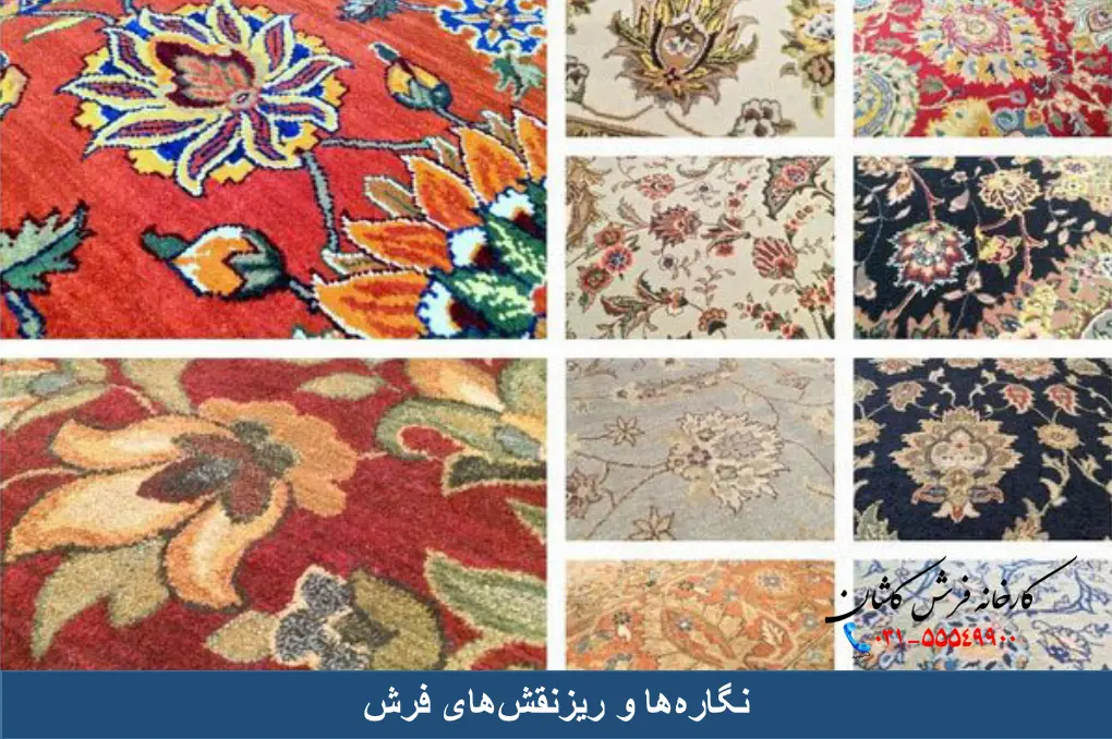 نگاره_ها و ریزنقش_های فرش