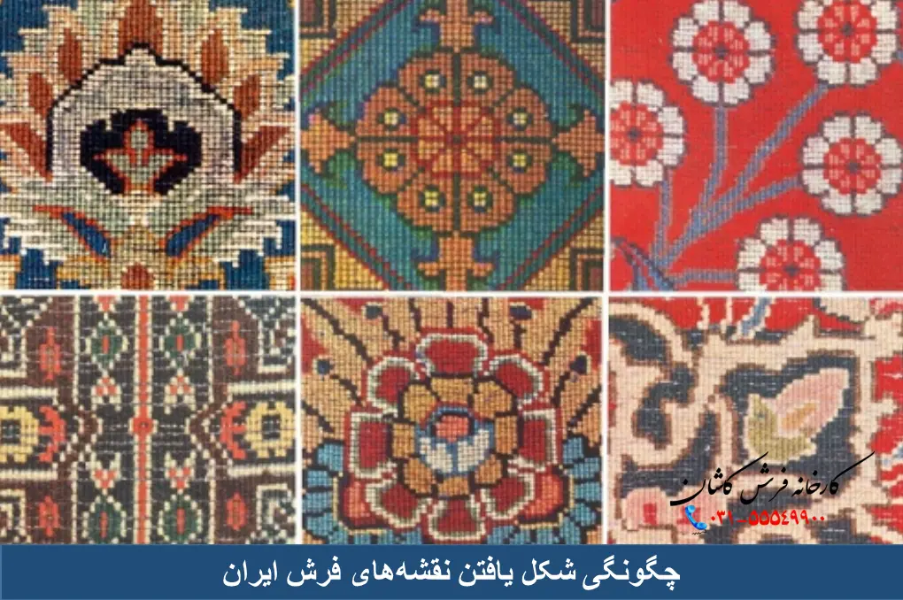 چگونگی شکل یافتن نقشه های فرش ایران