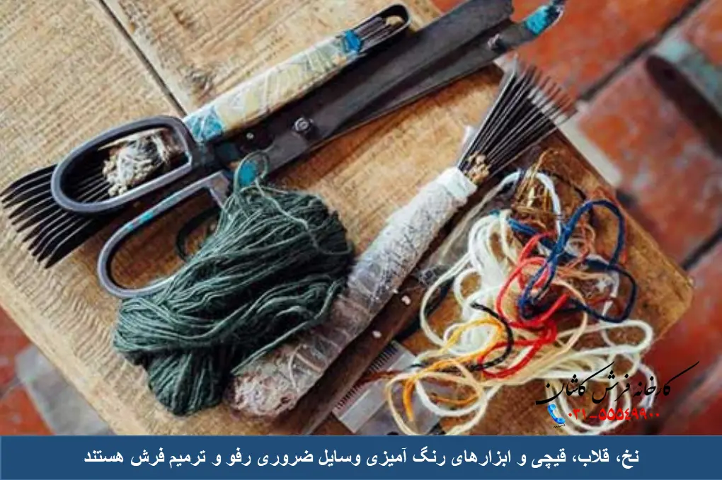 ابزار و وسایل رفو گری فرش