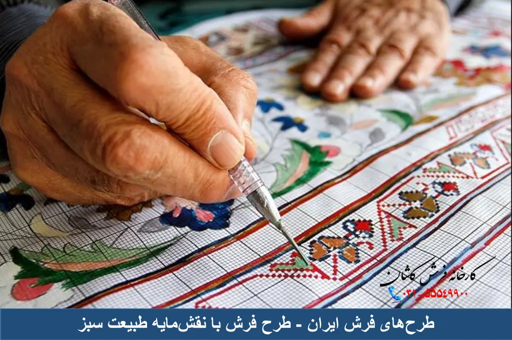 طرحهای فرش ایران - طرح فرش با نقشمایه طبیعت سبز