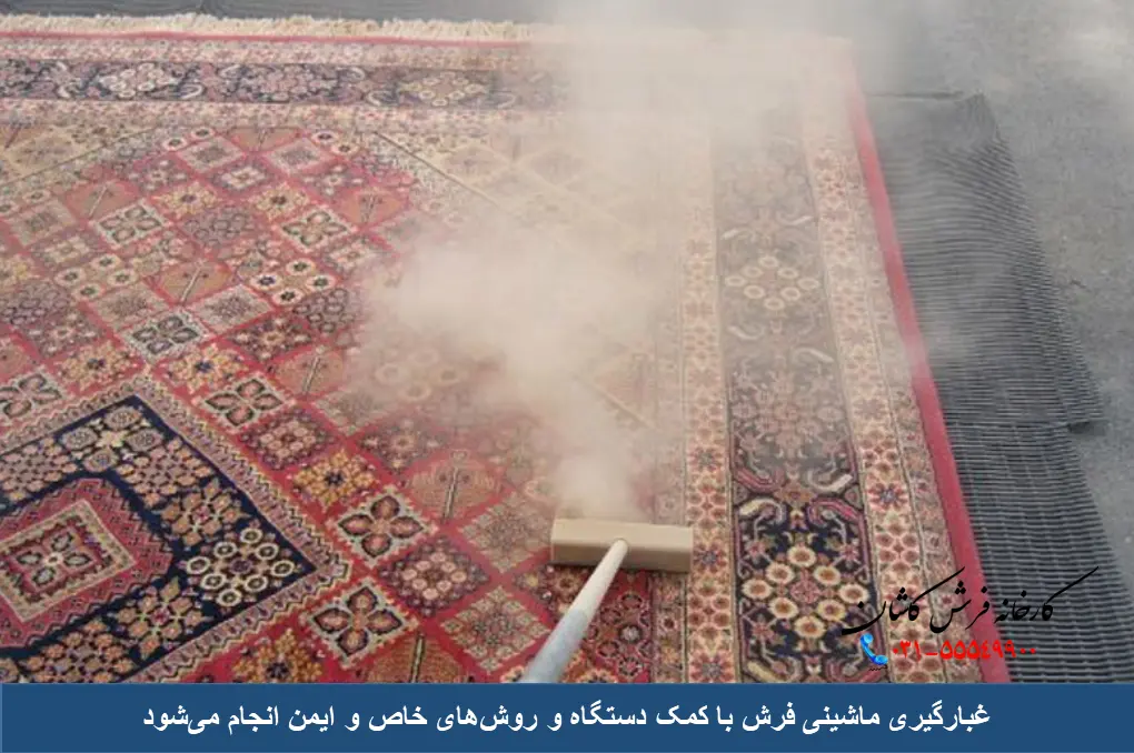 غبار گیری ماشینی فرش