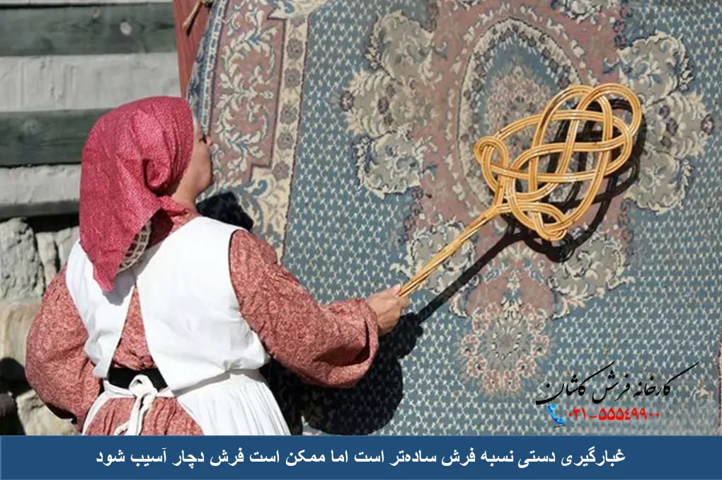 غبارگیری دستی فرش