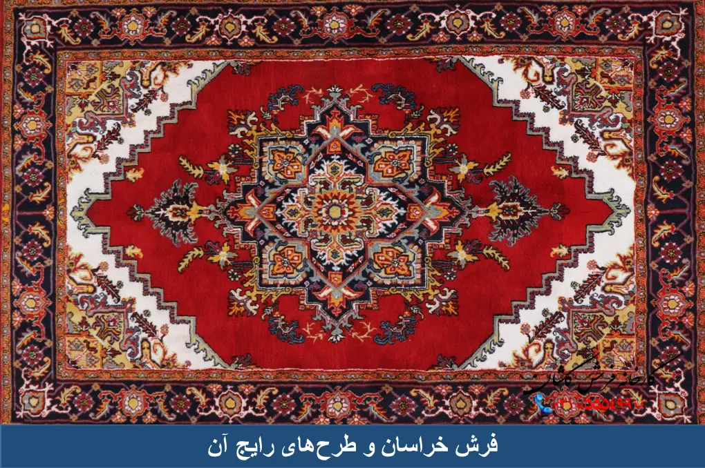 فرش خراسان