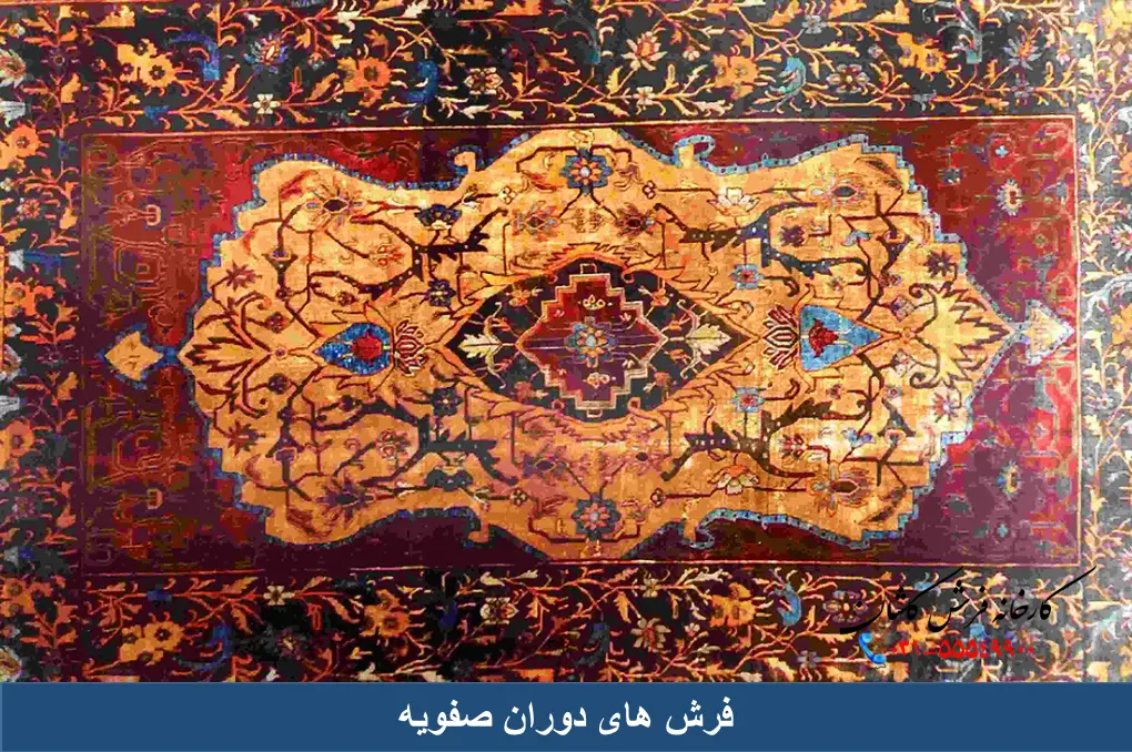 فرش های دوران صفویه