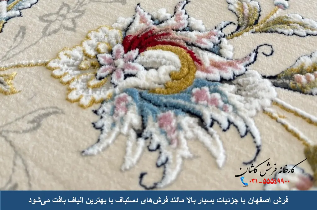 کیفیت فرش اصفهان