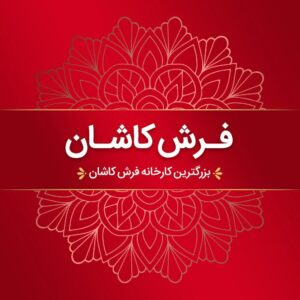 خرید مستقیم فرش از کارخانه