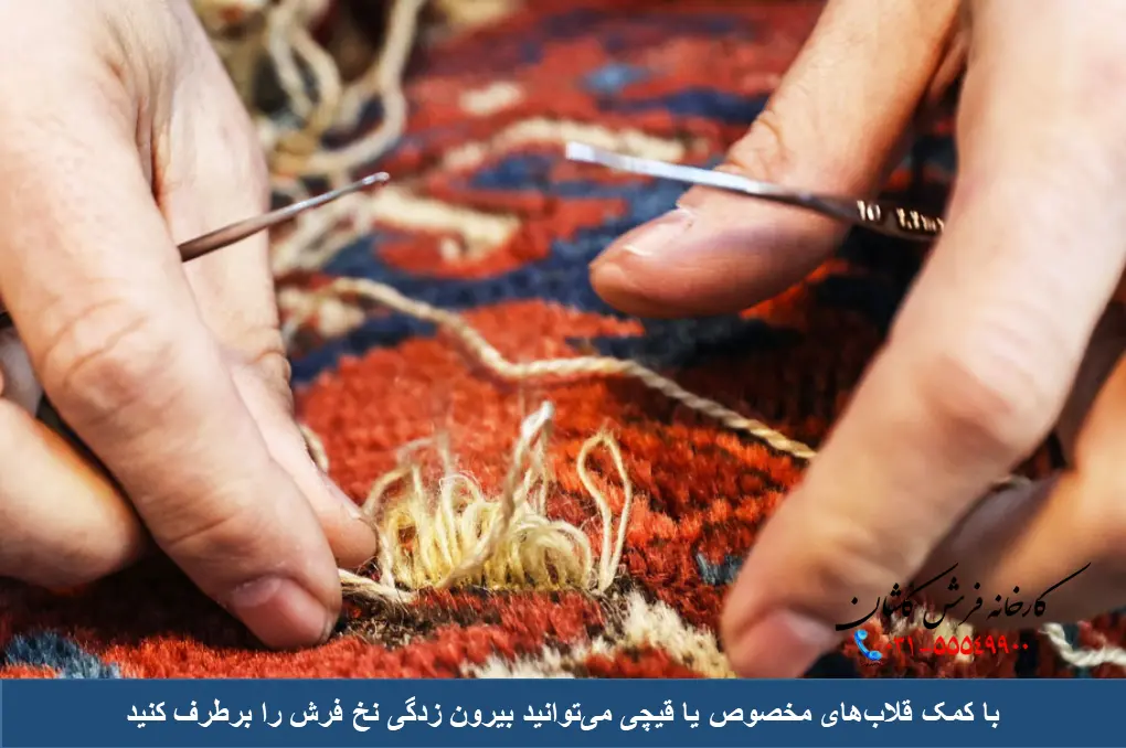 برطرف کردن بیرون زدگی نخ فرش