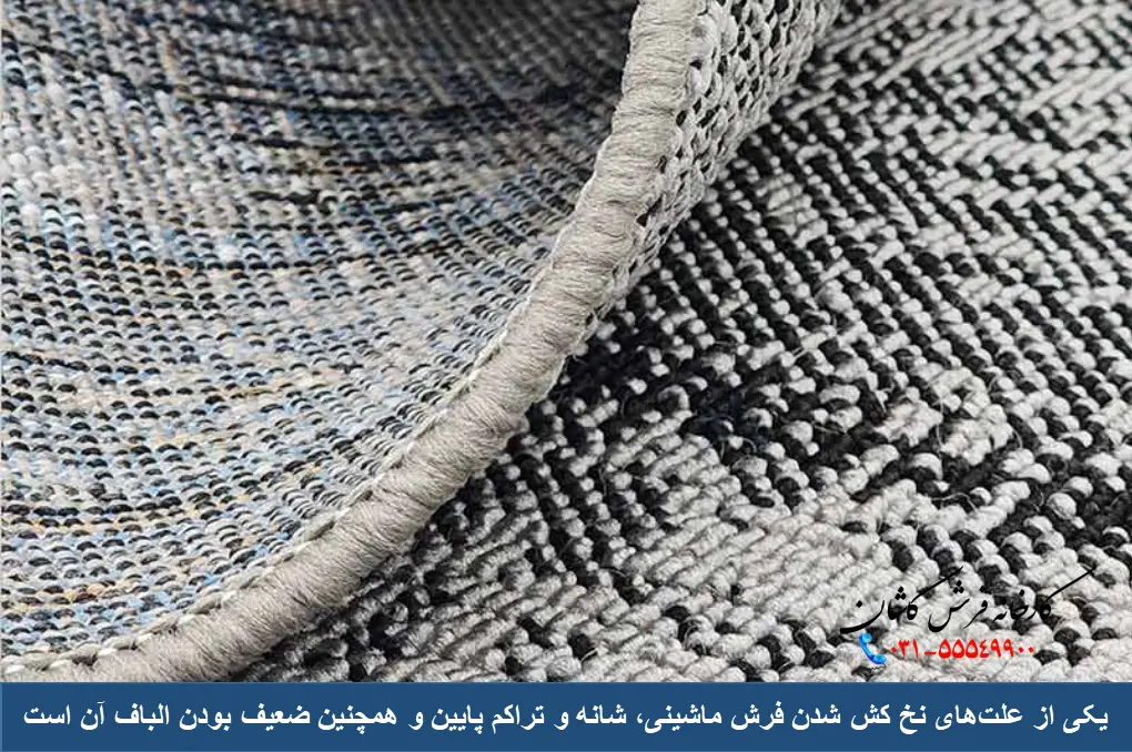 علت نخ کش شدن پشت فرش ماشینی
