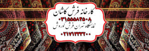 فرش کاشان قیمت فرش