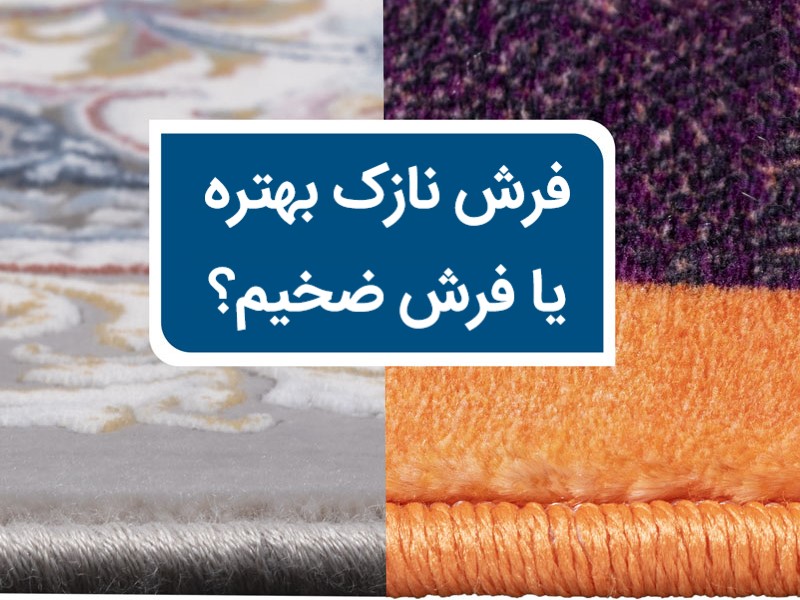 فرش نازک بهتره یا فرش ضخیم