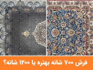 فرش ۷۰۰ شانه بهتره یا ۱۲۰۰ شانه