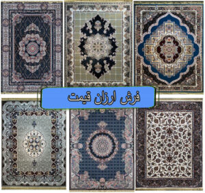 فرش ارزان قیمت