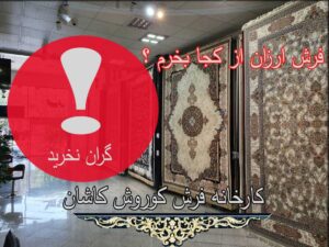 فرش ارزان از کجا بخرم