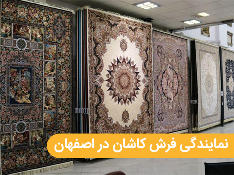 نمایندگی فرش کاشان در اصفهان