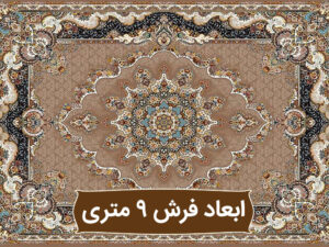 ابعاد فرش ۹ متری ماشینی کاشان