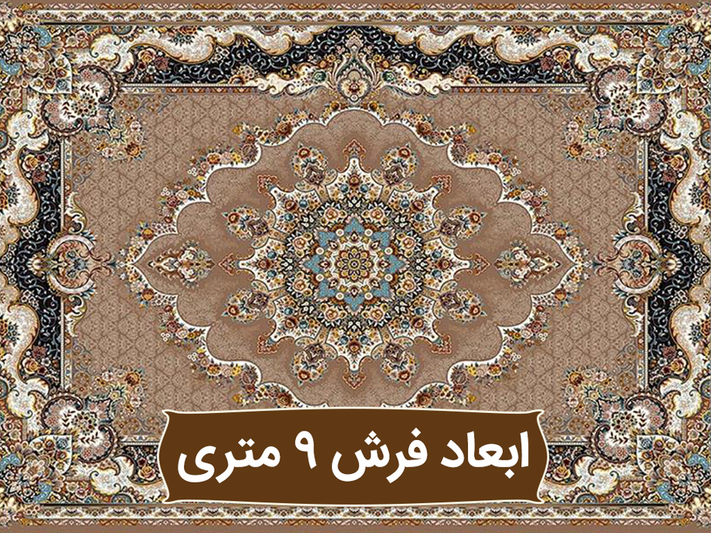 ابعاد فرش ۹ متری ماشینی کاشان