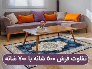 تفاوت فرش ۵۰۰ شانه با ۷۰۰ شانه