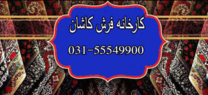 کارخانه فرش کاشان