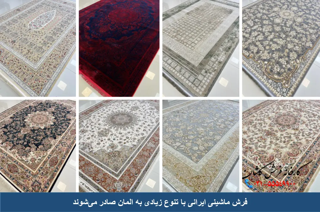 تنوع فرش ماشینی ایرانی در المان