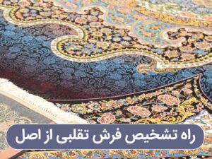 راه تشخیص فرش تقلبی از اصل