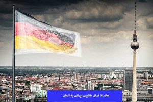 صادرات فرش ماشینی ایرانی به آلمان