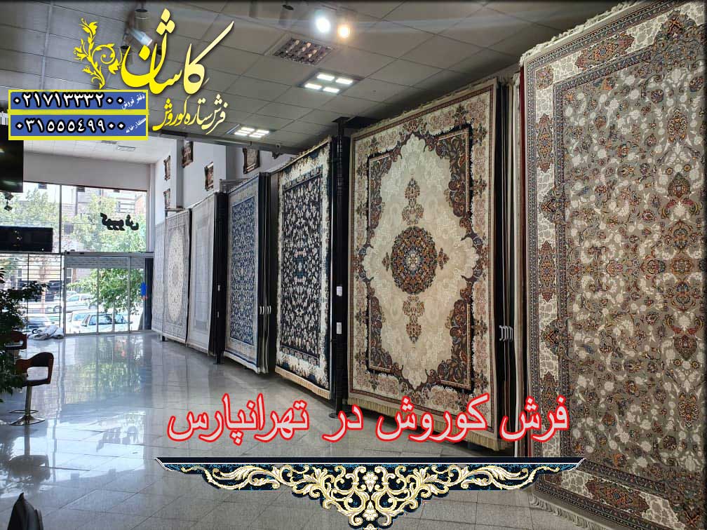 فرش فروشی در تهرانپارس