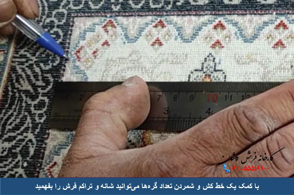 از کجا بفهمیم فرش چندشانه است