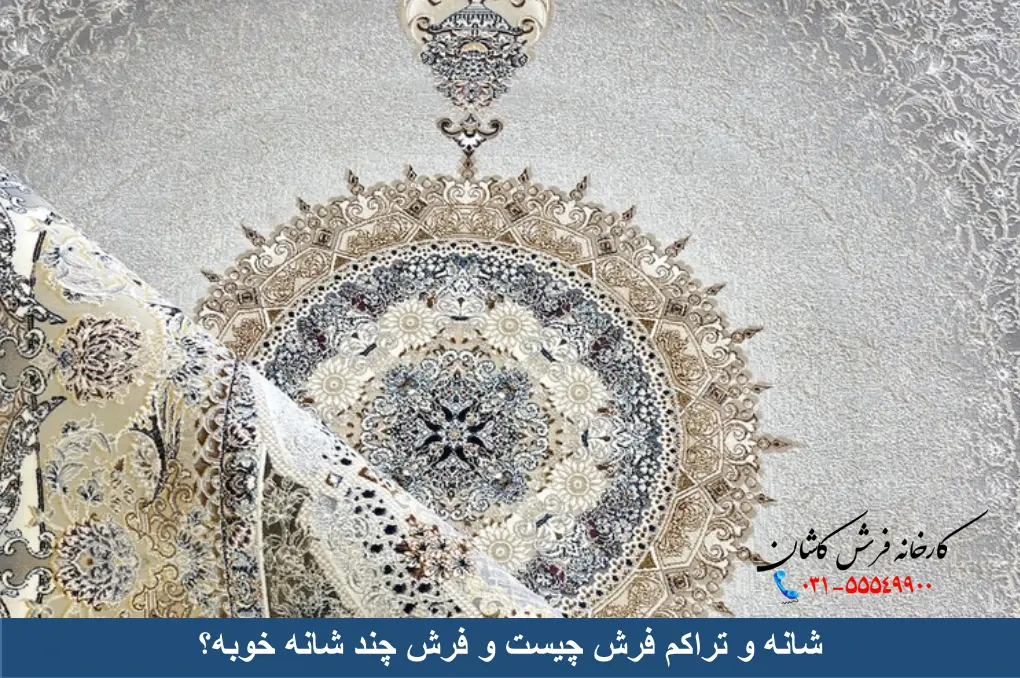 شانه و تراکم فرش چیست و فرش چند شانه خوبه