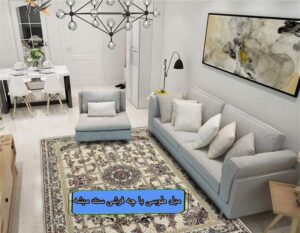 مبل طوسی به چه فرشی میاد