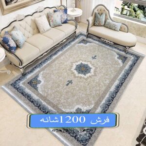 فرش 1200 شانه
